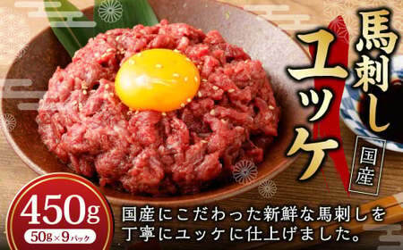 【フジチク】国産 馬刺し ユッケ 50g×9個 計450g ／ 馬刺 馬 ユッケ 肉 お肉 お取り寄せ