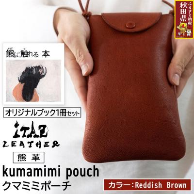 ふるさと納税 秋田県 熊革 クマミミポーチ Reddish Brown&amp;熊に触れる本|25_hnt-150101d