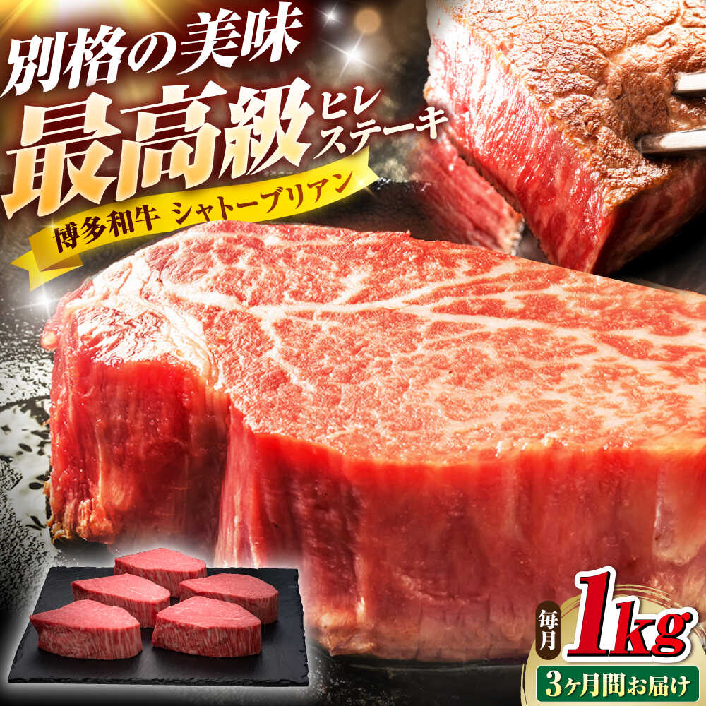 【ふるさと納税】【全3回定期便】博多和牛 ヒレシャトーブリアンステーキ 200g×5枚 吉富町/久田精肉店株式会社[BGAM013] ブランド牛 和牛 黒毛和牛 国産 厚切り ギフト 贈答 贈り物 高級 ヒレ 赤身 ステーキ 霜降り 贅沢 柔らかい 厳選 希少 ヒレステーキ おすすめ 人気