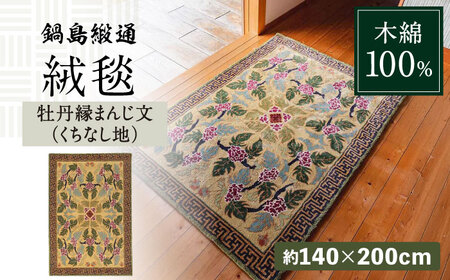 【手刺繍】牡丹縁まんじ文（くちなし地） 約140×200cm / 刺繍 刺繍 刺繍 刺繍 刺繍 刺繍 刺繍 / 佐賀県 / 株式会社鍋島緞通吉島家 [41AAAM033]