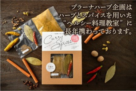 ハーブ講師が作る 教室で人気のカレースパイスセット （5食分 × 2箱）& 炊込みドライカレー（2食分 × 2箱）お米（無洗米）付き【アレルゲンフリー】【スパイス スパイスカレー スパイスセット カレ