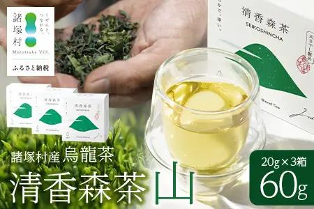 諸塚村産 烏龍茶 清香森茶 山 20g×3箱 計60g 茶葉｜ウーロン茶 お茶 ブレンドティー 釜炒り茶 飲料 希少 渋み少ない まろやか 甘み もろっこはうす 宮崎県 諸塚村 MO-52