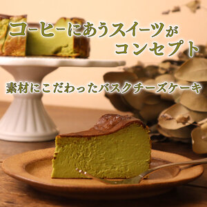 抹茶 バスクチーズケーキ チーズケーキ ケーキ 直径15cm 【 バスクチーズケーキ 】