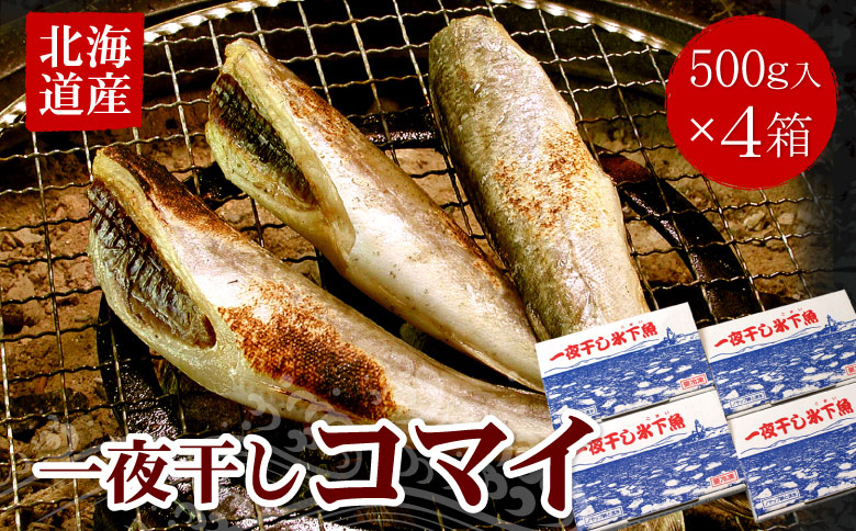 一夜干こまい500g×4P A-07036