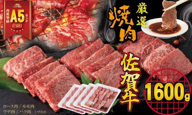 
            【佐賀牛】 A5 ランク保証！ 焼肉用 厳選部位 1,600g（400g×4P）桑原畜産 ブランド牛 黒毛和牛 九州 佐賀牛 A5だけ 薄切り 焼き肉 やきにく 人気 ランキング 高評価 牛肉 国産
          