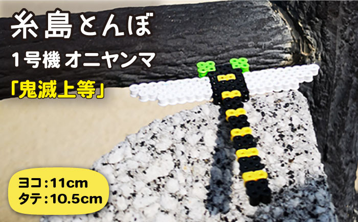 
一号機 ： オニヤンマ ～ 昆虫最強 ～ 《糸島》【糸島とんぼ】 [APK001]

