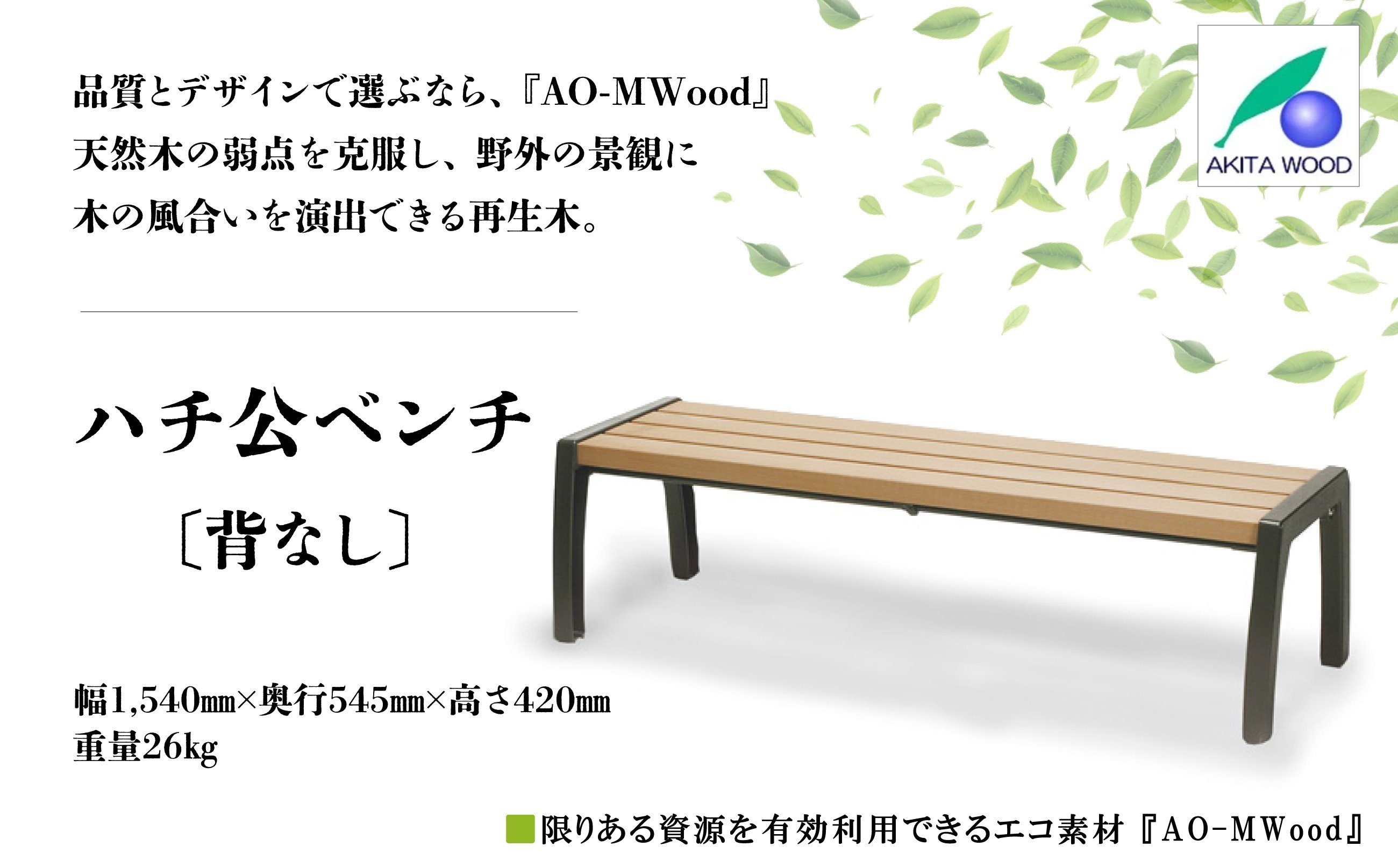 
                  ハチ公ベンチ(背なし) 2250P7801　/ 東北 秋田 大館  ベンチ 椅子 いす イス 
                