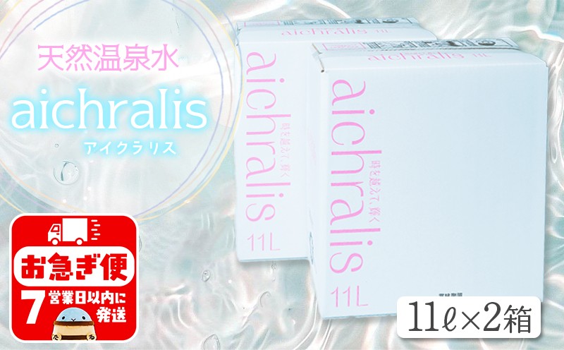 
                  A1-7906／aichralis ( アイクラリス ) 11L BIB×2箱
                