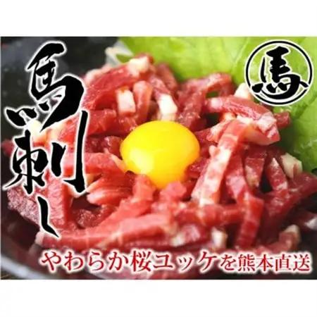 馬刺しユッケ 3人前 150g(50g×3パック)(益城町)【配送不可地域：離島】【1592512】