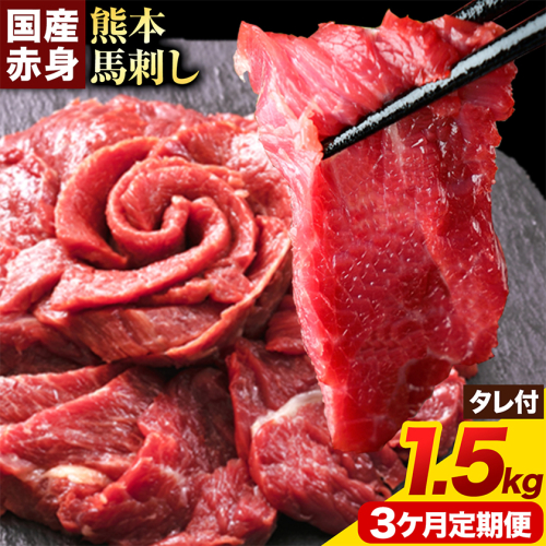 【3ヶ月定期便】馬刺し 赤身馬刺し 1.5kg 馬刺し 約100g×15ブロック (タレ5ml×15袋) 純国産 熊本肥育 肉 生食用 冷凍《お申込み翌月から出荷》 馬肉 赤身 タレ付き 送料無料