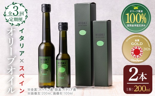 
                  No.1280-A ＜定期便・全3回(連続)＞イタリア産＆スペイン産 オリーブオイルセット(200ml×2本) 日置市 特産品 調味料 油 エキストラバージン オリーブオイルセット オリーブ セット ガーリック ガーリックオイル【005】【443】【823】【824】【1281】【1347】【1348】【1349】【1350】【鹿児島オリーブ】
                