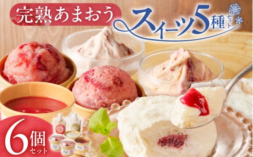 
            羽衣農園 完熟あまおう スイーツ6個セット（クレームアンジュ・レアチーズ・あまおうジェラート・あまおうヨーグルトアイス・あまおうミルクアイス） _ 完熟 あまおう スイーツ 6個 セット クレームアンジュ あまおうソース レアチーズ 果実味 あまおうジェラート 濃厚ミルクアイス ヨーグルトアイス いちご デザート 洋菓子 冷菓 氷菓 冷凍 お取り寄せ グルメ 福岡県 久留米市 _Dw094
          