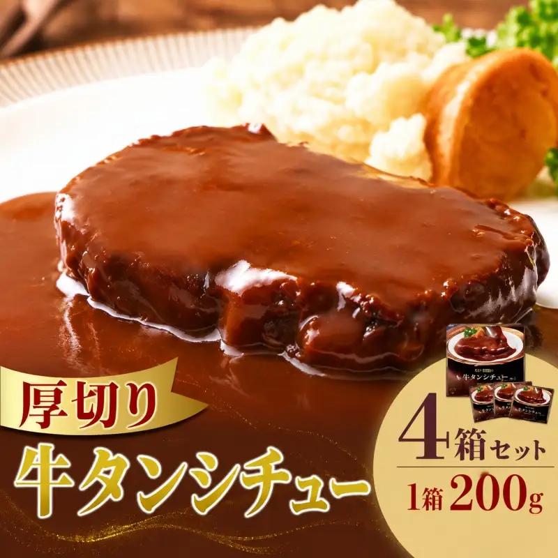 厚切り牛タンシチュー4箱セット【friy006】