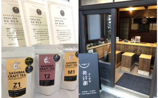 
S35【プレミアムティコンテスト入賞】長野園のさしま国産紅茶飲みくらべセット（SASHIMA CRAFT TEA）
