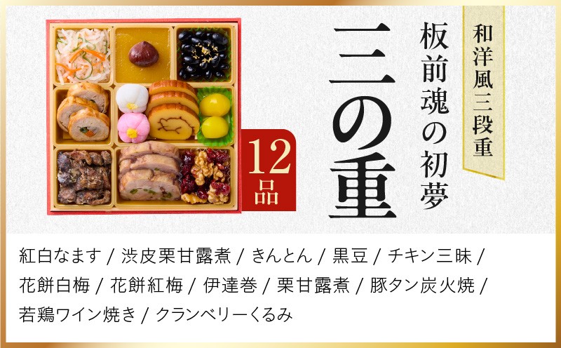 おせち「板前魂の初夢」和洋風 三段重 6.8寸 34品 3人前 ローストビーフ 付き【おせち料理 板前魂 贅沢おせち お節 惣菜 冷凍 先行予約 年内発送 おせち料理2027 大阪 泉佐野 大阪府 泉