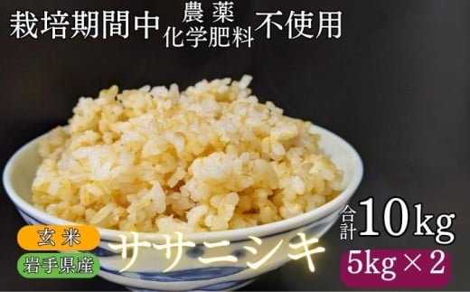 岩手県産 ササニシキ 玄米 10kg ／ 農薬 化学肥料 ：栽培期間中 不使用 武田家のお米【米農家 仁左ェ門】 米 こめ コメ ご飯 ライス おにぎり 弁当 単一原料米 10キロ １０kg 産地直送 農家直送 国産 おすすめ 人気