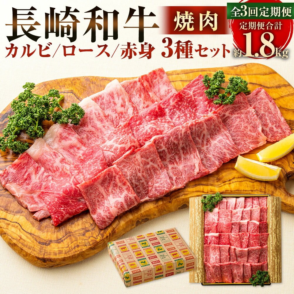 【ふるさと納税】【全3回定期便】長崎和牛 焼肉 セット カルビ ロース 赤身 計約600g（各200g）肉 お肉 牛肉 焼肉 和牛 焼き肉セット 食べ比べ 冷凍 長崎市