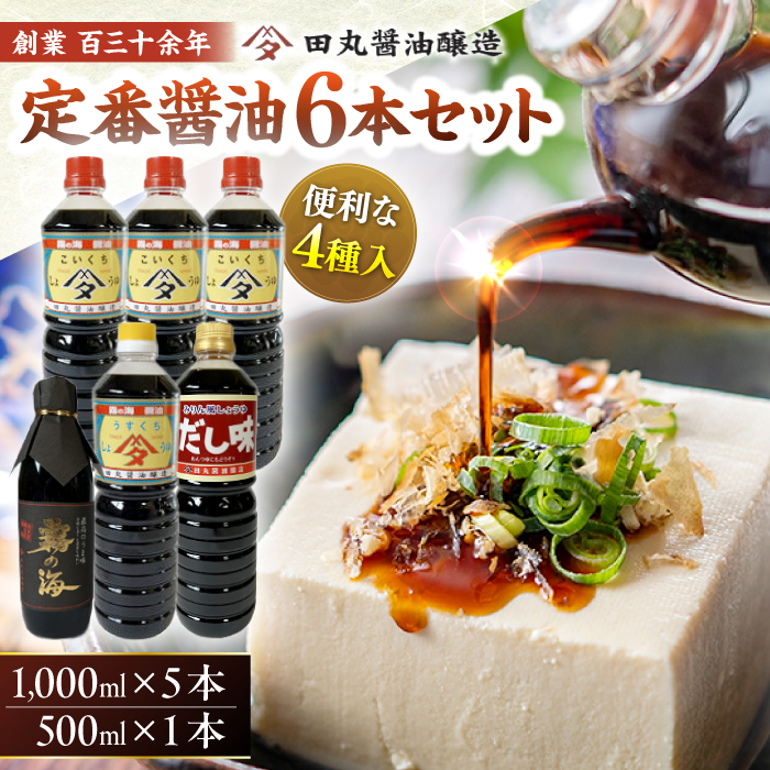 霧の海醤油6本セット しょうゆ 醤油 調味料 ギフト 三次市/田丸醤油醸造 [APBR002]