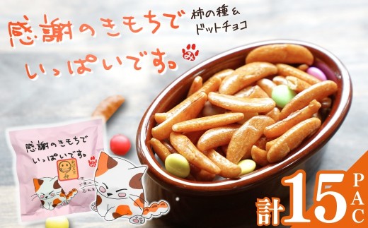 カリッと甘辛い味わいがたまらない柿の種にかわいいマーブルチョコをトッピング