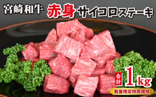 【和牛レストラン仕様】宮崎和牛 赤身 サイコロ 1kg 牛肉 肉 宮崎 宮崎県 黒毛和牛 サイコロステーキ ステーキ 赤身 和牛