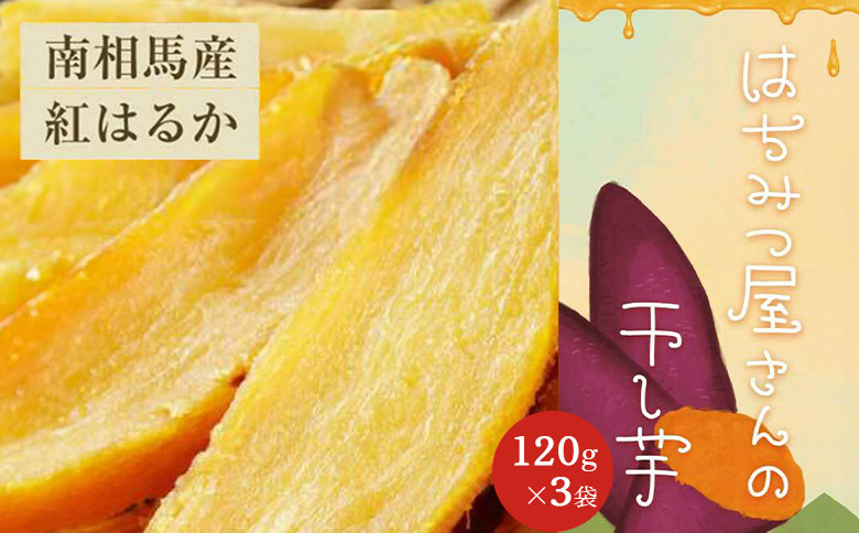 先行予約 はちみつ屋さんの干し芋120g×3袋 cl001-aa