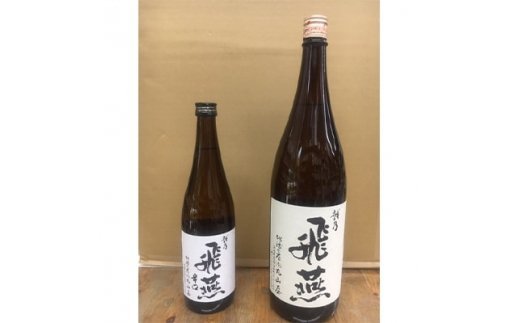 【ふるさと納税】越乃飛燕上撰1.8Lと越乃飛燕辛口720mlセット【 清酒 お酒 日本酒 セット 新潟県 燕市 燕三条 】