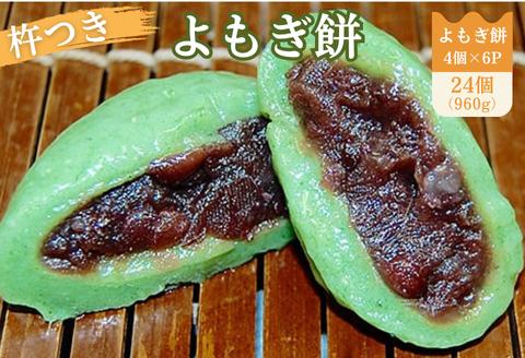よもぎ餅（粒あん入り）6P：A090-009