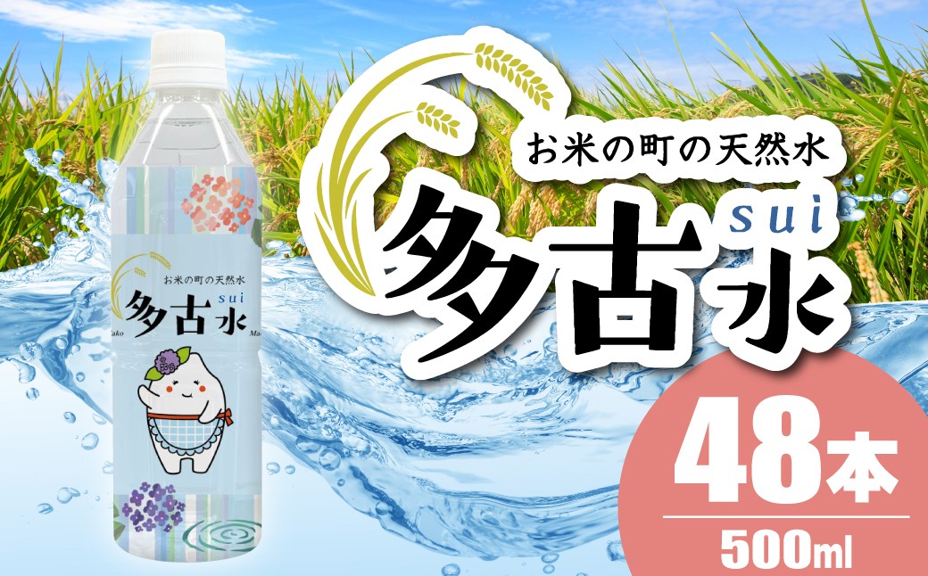 
                  【2026年7月中旬から順次発送】お米の町の天然水　多古水(sui)500ml×48本 TAKS002
                