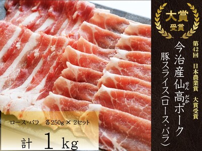 今治産仙高ﾎﾟｰｸ　豚スライス（ロース　ばら）1kg[VB02700]