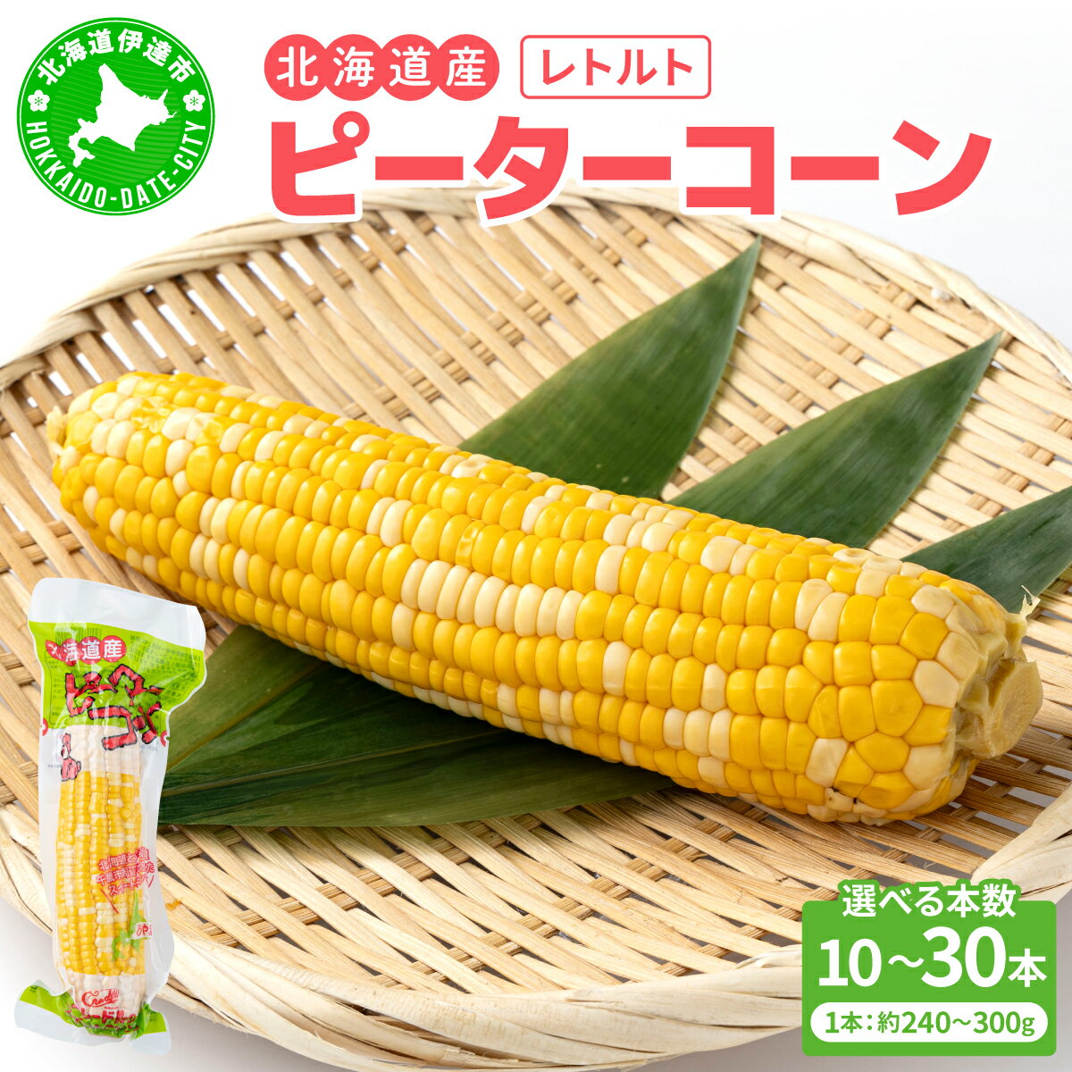 【ふるさと納税】【選べる内容量】＜先行予約＞レトルトピーターコーン 10〜30本セット【crd-006】【crd-007】【crd-008】