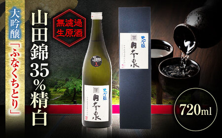 日本酒 大吟醸 無濾過生原酒 ふなくちとり 720ml [ANFQ004] 日本酒