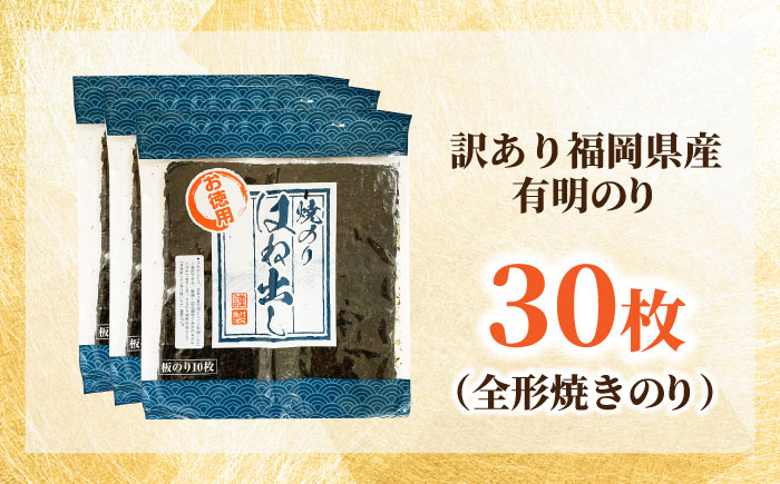 福岡県産有明のり キズ海苔 全型30枚 吉富町/株式会社ゼロプラス [BGAA010]