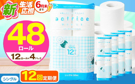 人気急上昇 数量限定 大人気！ 高品質 トイレット ペーパー シングル 【 定期便12回 】 12ロール入り 4パック  ｜ トイレットペーパー  天然  やさしい 肌触り 日用品 ふるさと 納税 常備品 消耗品 生活用品 雑貨 まとめ買い 大容量 下野市