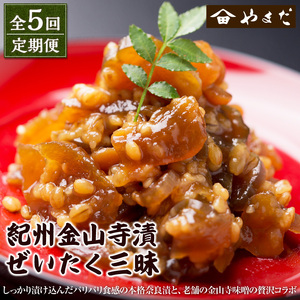 【8035-2】【定期便5回】紀州金山寺漬贅沢三昧