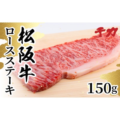 松阪牛ロースステーキ150g【配送不可地域：離島】【1534404】