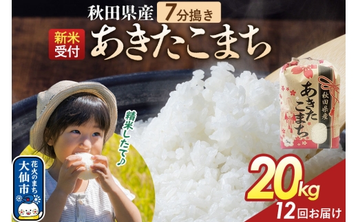 《令和8年産新米予約》 《定期便12ヶ月》【7分搗き】あきたこまち 20kg（5kg×4） 秋田県産 こまちライン 秋田県 大仙市産 [秋田 お米 米どころ あきたこまち こまちライン]