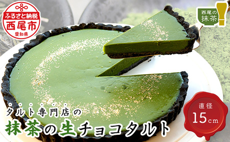 タルト専門店の西尾抹茶の生チョコタルト・T016-180
