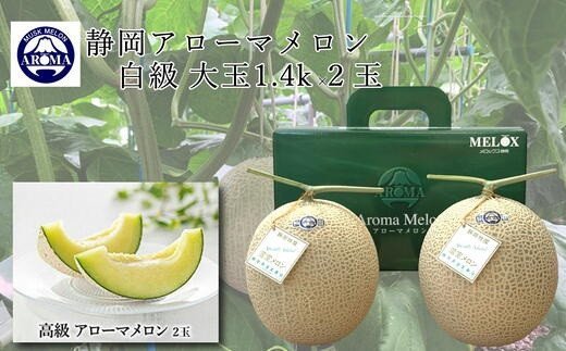 【ふるさと納税】 静岡県産 アローマメロン 白級 2玉 化粧箱入 高級 甘い ジューシー ブランドメロン 極み 温室 果汁たっぷり 甘い 温室メロン 箱入り 贈答 化粧箱入り ギフト 内祝い 果物 フルーツ 母の日 父の日 お中元 お歳暮
