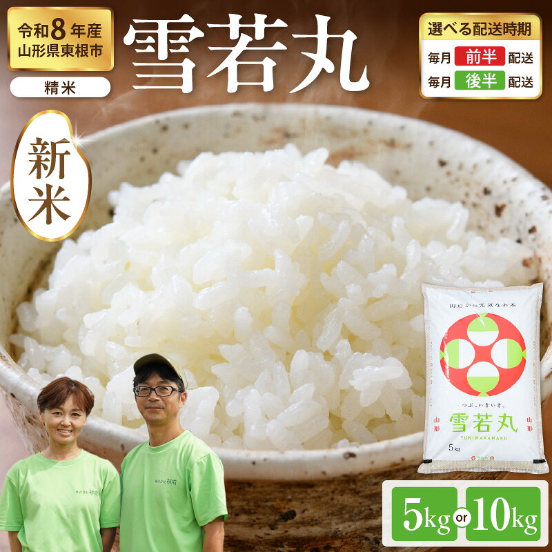 【ふるさと納税】令和8年産 米 雪若丸 ( 選べる内容量 : 5kg / 10kg 選べる配送時期 )| お米 コメ 精米 白米 おにぎり 弁当 小分け 便利 個包装 大容量 お取り寄せ 産地直送 山形県産 人気 おすすめ 送料無料 先行予約 東北 山形 山形県 東根市
