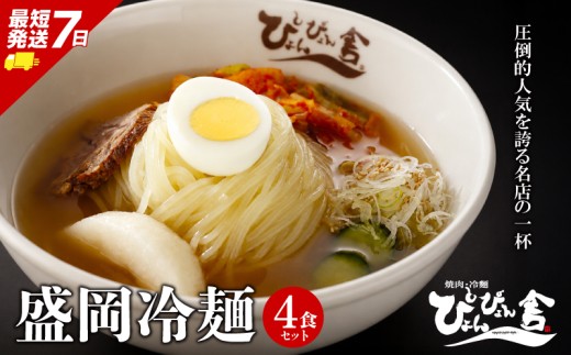 盛岡冷麺 ぴょんぴょん舎 4食 小分け セット 冷麺 本場 キムチ 麺 焼肉 れいめん 冷麺 ご当地 グルメ ごはん 夕飯 おかず スープ 加工食品 めん 麺類 時短 本格 自家製 生麺 簡単 手軽 冷蔵 冷麺 コシ 弾力 牛骨 濃厚 新鮮 夏 贈り物 贈答 プレゼント 三大麺 もりおか冷麺 岩手県 盛岡市 東北 岩手 盛岡 株式会社中原商店 pyon001