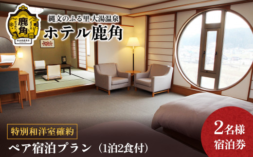 【特別和洋室確約】ペア宿泊プラン（1泊2食付） 2名様宿泊券【ホテル鹿角】 チケット クーポン 旅行 旅 ホテル 宿泊 食事 特別 和室 洋室 秋田県 秋田 あきた 鹿角市 鹿角 かづの 2名 ペア