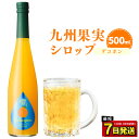 【ふるさと納税】九州を飲む！九州果実シロップ デコポン 500ml 1本 果実 シロップ 柑橘の王様 不知火 九州産 はちみつ ハチミツ 年内発送 送料無料