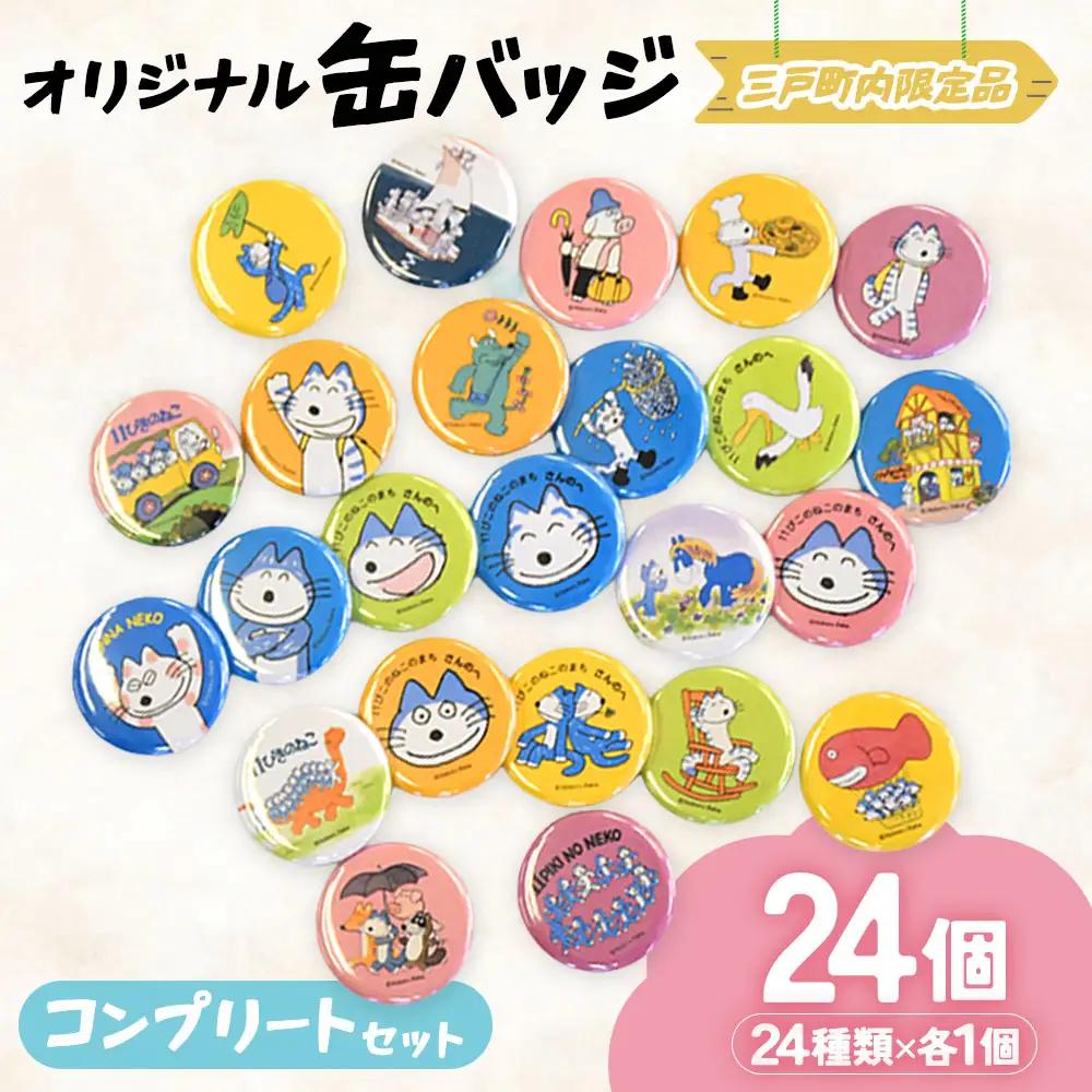 11ぴきのねこ 缶バッジ コンプリートセット 全24種 キャラグッズ