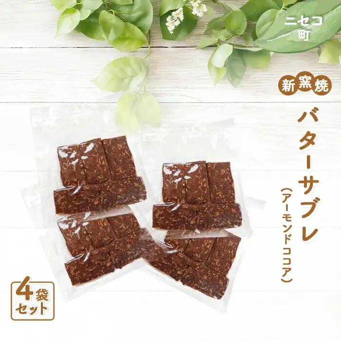 【ニセコ町】奥土農場の薪窯焼バターサブレ（アーモンドココア）×4袋入り【42025】
