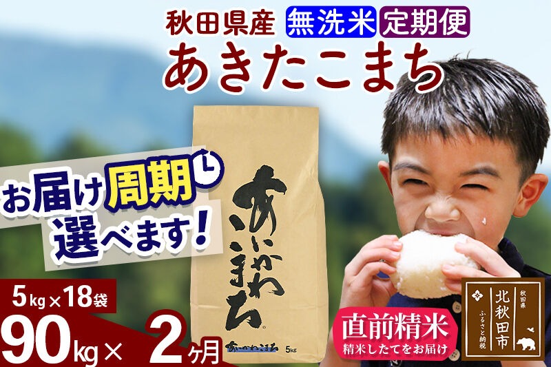 ※令和7年産※《定期便2ヶ月》秋田県産 あきたこまち 90kg【無洗米】(5kg小分け袋) 2025年産 お届け周期調整可能 隔月に調整OK お米 藤岡農産 [藤岡農産 秋田 お米 あきたこまち 米どころ 東北 北秋田市 定期便 毎月お届け]|foap-31602