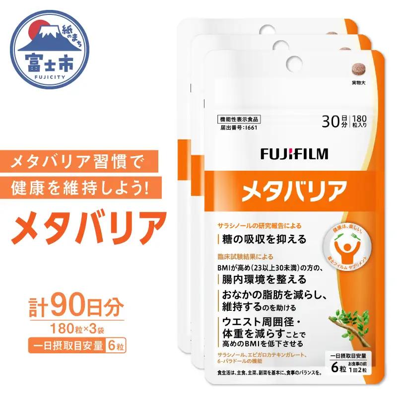 富士フイルム メタバリア 約30日分 (180粒) 3袋 FUJIFILM 袋タイプ サプリメント サラシア 腸内環境 糖質 腸活 脂肪 体重 健康食品 おなか BMI高め 健康管理 機能性表示食品 静岡県 富士市 [sf001-168]