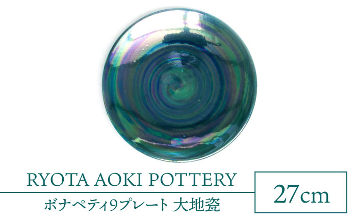 
【美濃焼】ボナペティ9プレート 大地瓷【RYOTA AOKI POTTERY/青木良太】 [MCH339]
