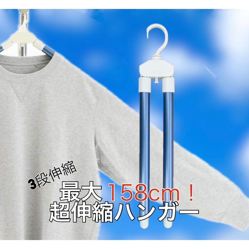 【ふるさと納税】最大158cm 超伸縮ハンガー　シワーレス　3本セット | 雑貨 日用品 ハンガー 伸縮 人気 おすすめ 送料無料