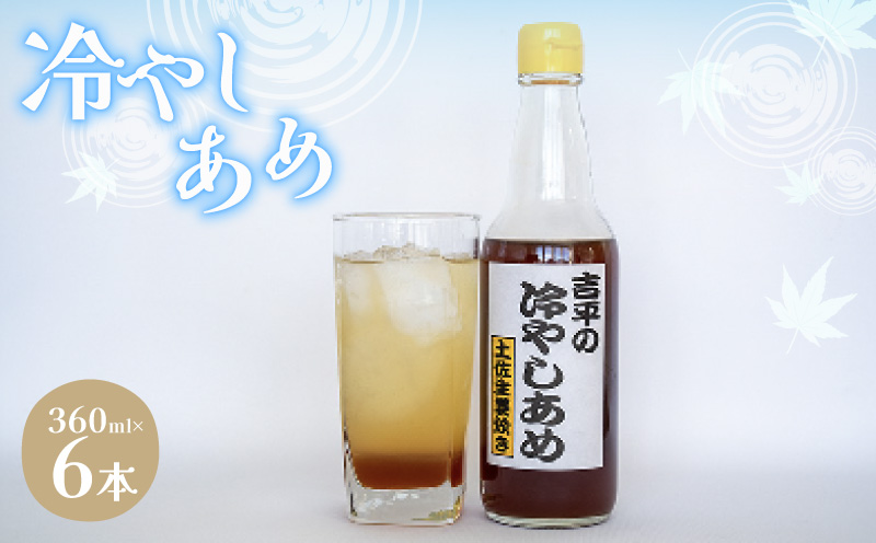 吉平商店 冷やしあめ 6本セット 360ml 飲料 夏 定番 ジュース KP004