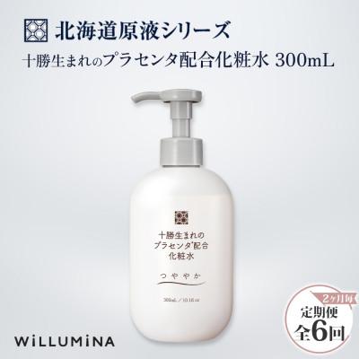 ふるさと納税 香取市 【2ヵ月毎定期便】十勝生まれのプラセンタ配合化粧水 300ml ウィルミナ 全6回